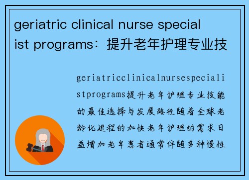 geriatric clinical nurse specialist programs：提升老年护理专业技能的最佳选择与发展路径