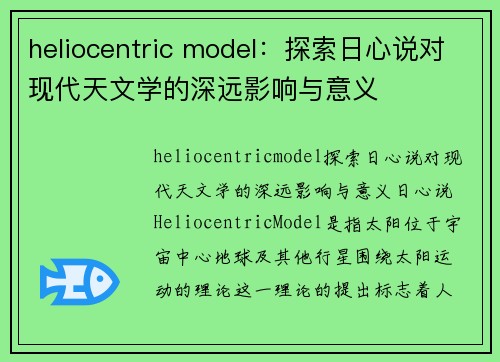 heliocentric model：探索日心说对现代天文学的深远影响与意义