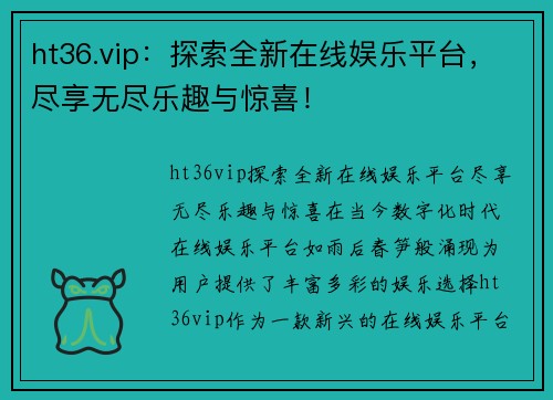 ht36.vip：探索全新在线娱乐平台，尽享无尽乐趣与惊喜！